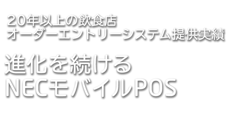 20年以上の飲食店オーダーエントリーシステム提供実績進化を続けるNECモバイルPOS